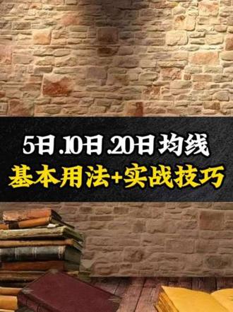 5日,10日,20日均线,基本用法+实战技巧#干货分享#股票知识 #干货分享