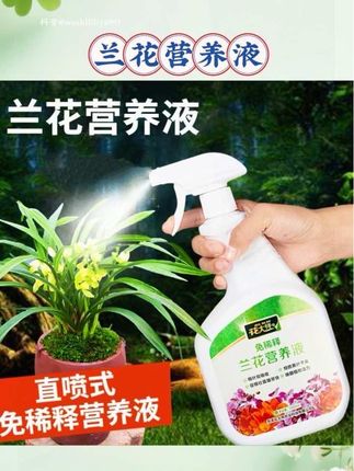 给兰花养护的花友们推荐这款兰花营养液,它是直喷式免稀释的,用起来很方便。#兰花营养液 #兰花养护#养花小知识 #营养液 #花卉绿植