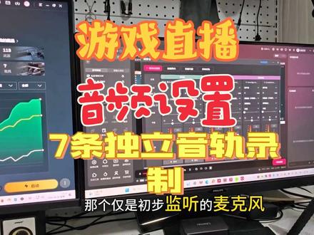 三角洲直播音频设置 #搭建直播间需要多少钱 #新手直播设备推荐 #直播硬件搭建 #直播调试教程 #直播音频调试