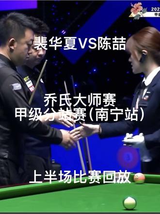 陈喆VS裴华夏 乔氏大师赛甲级分站赛(南宁站)上半场直播比赛回放。#陈喆 #裴华夏 #乔氏大师赛
