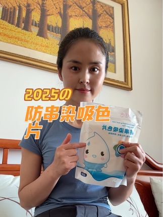 姐妹们,害怕不同颜色在一起洗染色的,串色片推荐给大家!
