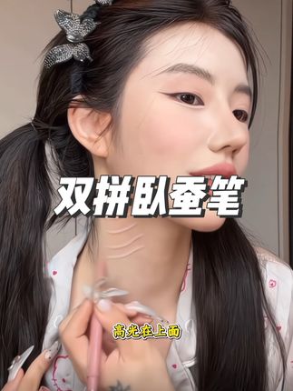 一笔搞定妈生粉蚕卧蚕!!这下再也不会找不准位置了~#卧蚕#平价彩妆#双头卧蚕笔#美妆好物#季节会变爱意永恒