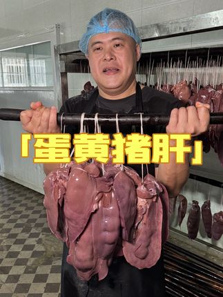四川大哥做特色美食,一块猪肝塞12个蛋黄,烤30小时切开流油 #地方特色美食 #美食制作分享 #太香啦