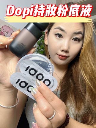持久不脱妆 越夜越美丽 也就数Dopi粉底液了#DOPI #粉底液 #美妆好物 #持妆粉底液 #24小时持妆粉底液