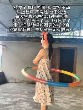 别说运动没用,不坚持什么都没用 管住嘴 迈开腿 坚持一个月看效果#呼啦圈转起来 #轻松甩掉大肚腩水桶腰 #居家锻炼 #呼啦圈瘦身 #自律