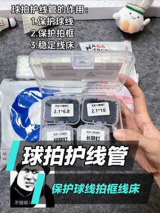 球拍护线管的作用: 1.保护球线 2.保护拍框 3.稳定线床 #羽毛球 #羽毛球装备 #打羽毛球🏸 #羽毛球拍护线管 #护线管 @DOU+上热门 @DOU+小助手 @巨量千川