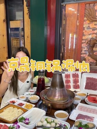 京晟铜锅涮肉168四人餐赶紧团!#北上惠生活 #北京范儿 #古都新韵抖起来 #夜京城 #逛吃北京