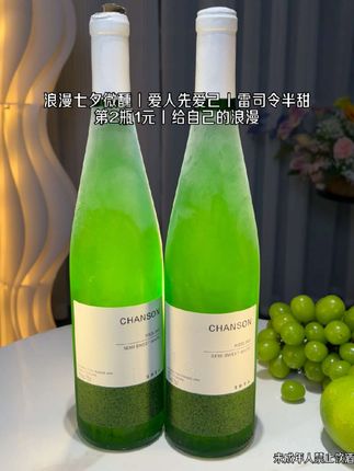 浪漫七夕的微醺,给自己的酒!爱人先爱己~雷司令半甜白现在第2瓶1元!青提与茉莉,山竹与荔枝,柠檬与青苹果的碰撞,清香恰到好处,满屋飘香~一口下去冰凉清爽,仿佛傍晚的一阵微风,让人忍不住一饮而尽!11度微醺,七夕给自己的浪漫!#酒 #白葡萄酒 #雷司令 #七夕 #爱自己的一百种方式