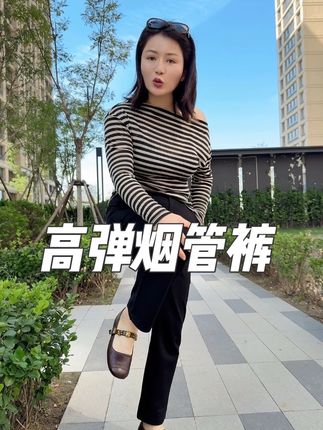 高弹经典烟管裤,显高又显瘦#烟管裤 #烟管直筒裤 #显高又显瘦