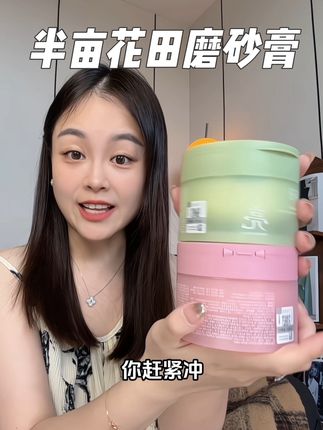 洗完清清爽爽,一整个冷白皮 夏天想要冷白皮的姐妹,赶紧把这个热巴同款的磨砂膏给刷起来!#半亩花田 #半亩花田磨砂膏 #磨砂膏 #洗护好物