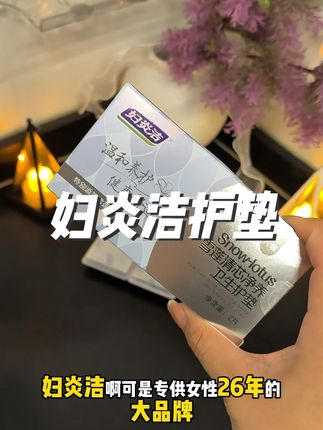 咱们女生一定要呵护好自己的二妹 只有那里好了整个人都自信了#妇炎洁 #护垫 #女生必备 #亲测分享 #便宜又好用