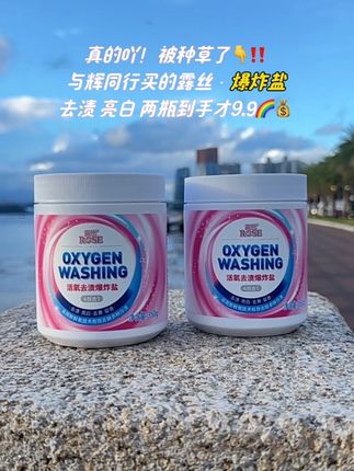 #爆炸盐 #爆炸盐去污 #与辉同行爆炸盐 #洗护好物 #爆炸盐真实测评