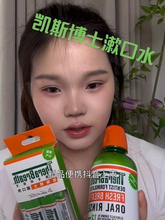 凯斯博士漱口水不辣口,里面有充氧配方可很好的解决掉嘴里的硫化物,关键是拍一发二,不想亲亲尴尬的,喜欢冒点烟的你就用它#凯斯博士漱口水  #TheraBreath漱口水