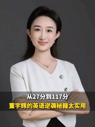 从27分到117分董宇辉的英语逆袭秘籍太实用了#董宇辉 #青州融媒AI智学#英语 #青州英语#青州英语