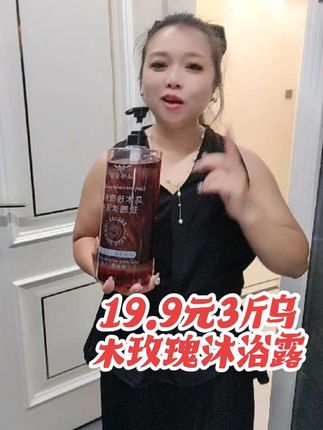 这是一款好闻又好用的,乌木玫瑰沐浴露。大容量。适合全家一起用 #乌木玫瑰沐浴露 #太陶醉了