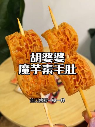 这么晚刷到我你是有福了,#胡婆婆 魔芋素毛肚,口感脆嫩,两个口味都好吃#强烈推荐 #美食 #深夜偷吃
