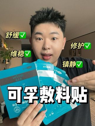 脸蛋总爱闹情绪,这个可孚敷料值得拥有!#修护 #敷料贴 #舒缓 #面膜推荐 #可孚