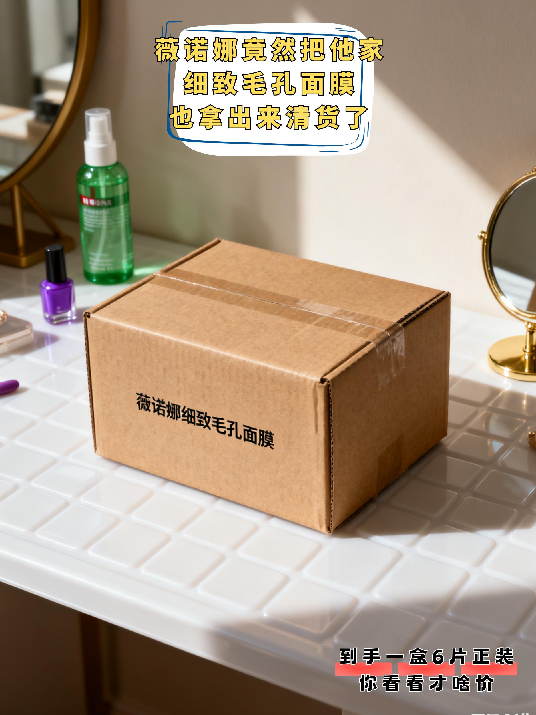 快快快!姐妹们赶紧来薅薇诺娜面膜的大羊毛。快快快!姐妹们赶紧来薅薇诺娜面膜的大羊毛!薇诺娜家的王牌款,之前价格贵得我只敢观望,现在点开看真的惊到,性价比直接拉满!它用的是轻薄蚕丝膜布,吸满了精华液,上脸服帖又舒服,敷完皮肤又水又嫩,摸起来都软乎乎的。特别是经常熬夜、皮肤暗沉没气色的姐妹,闭眼冲就对了!这个大羊毛库存超紧张,刷到还有就别犹豫,赶紧囤! #薇诺娜面膜羊毛 #熬夜党护肤救星 #毛孔粗大敷它