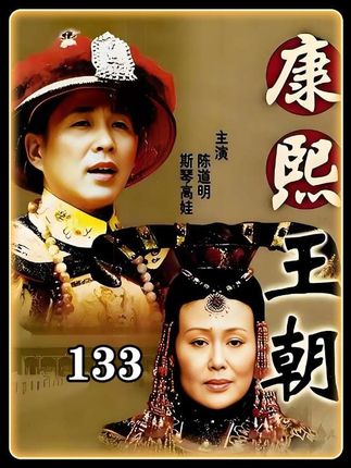 第133集♥孝庄再次为康熙扭转乾坤,康熙预立接班人#经典电视剧#老剧重温