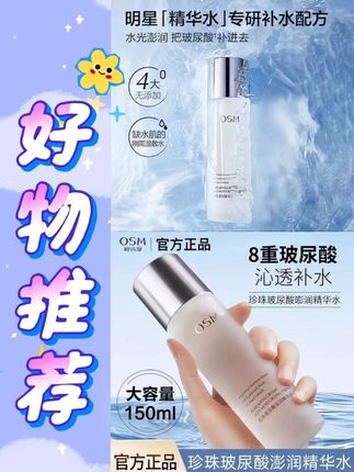 OSM/欧诗漫珍珠玻尿酸澎润精华水补水保湿爽肤水清爽不油腻提亮#种草好物推荐 #每日护肤 #补水 #精华液 #补水保湿