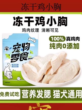 冻干鸡小胸#豆冻干鸡小胸#冻干鸡小胸#好物分享#好物推荐#好物安利
