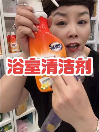 浴室清洁剂,你家浴室玻璃干净不?用这个浴室清洁剂喷上去,静置几分钟,等它慢慢溶解上面的污渍,再用抹布擦几下就搞定了。不管是瓷砖还是玻璃上的陈年污垢,都能轻松拿下!#爆款热卖中 #浴室清洁剂 #抖音带我上热门 #老管家浴室瓷砖清洁剂 #自用好物分享