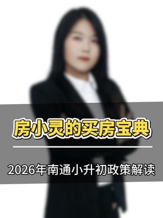 南通小升初最后一个月!四大硬指标不过关,学区房白买#南通小升初 #南通学区房 #2026南通入学政策 #学位占用 #南通家长必看