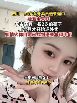 #四川一24岁女外卖员骑车过桥坠河失联 ,亲属:她孩子才2岁,上个月才开始送外卖。目前,女外卖员的手机和所骑电动车已找到,当地仍在加紧搜救中。#四川一24岁外卖员疑落水失联#佛山顺德已确诊3317例基孔肯雅热#26车城市辅助驾驶事故复现