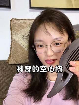 真的是每天都要用的#空心梳 现在真的离不开它了,赶紧一起试试看吧#禧梳莱 #养发护发 #头发护理