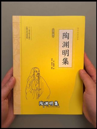 非常完整的陶渊明诗集 #陶渊明#好书推荐 #诗词鉴赏
