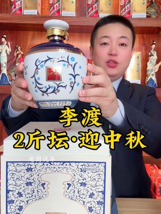#李渡 传承800年的液体古董,中秋节大补贴,2斤大坛,拍2更划算#中秋节#送礼佳品#酒文化 #名酒
