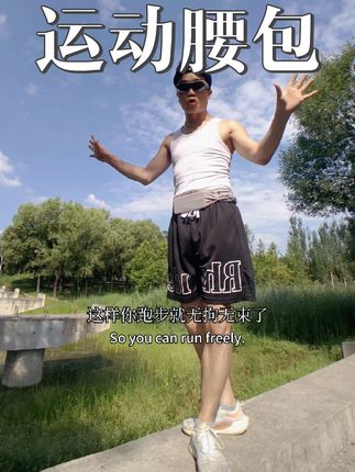 你有多久没好好跑步了!#运动腰包 #跑步腰包 #户外运动 #夏天该有的样子