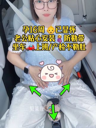 孕期避免不了出行产检上班,安全带不准勒崽,准妈妈记得给安装这种防勒带#孕产 #怀孕 #出门必备 #孕期