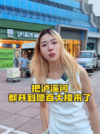 🥳泸溪河入驻德百大楼!9.20盛大开业,预售已上抓紧囤!#吃喝玩乐dou起来 #泸溪河 #泸溪河新店开业 #泸溪河鲜肉月饼 #泸溪河桃酥