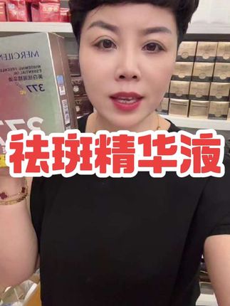 姐妹们一款美白祛斑精华油分享给你们 它是MERCILEN美白祛斑精华油 紧致舒缓保湿原液 淡纹护肤补水赋能焕活#护肤分享 #精华油 #爆款热卖中