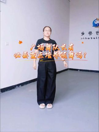 广场舞队长有必要重点培养领舞吗?#团队管理 #广场舞知识分享