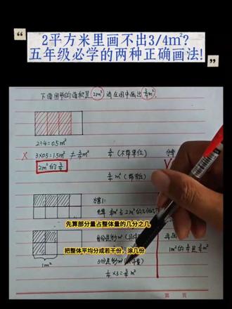 2平方米里画不出3/4㎡?五年级必学的两种正确画法! 孩子分数题一做就错?不是他笨,是没分清分数的两种身份!
就这道题,很多家长都搞不懂:为什么涂3份不对?
因为题目里的3/4㎡,是实实在在的数量,而不是占2㎡的几分之几!
今天我把两种画法都讲透了,收藏起来,给孩子讲一遍,下次再遇到这种题,再也不会错了!#小学数学 #五年级数学 #分数易错点 #分率与具体量 #数学思维