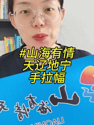 山海有情天辽地宁手拉幅 白山松水吉祥吉林黑龙江辽宁东北文旅旗子自动伸缩手拉旗条幅横幅#手拉幅 #山海有情天地辽宁 #山海有情天地辽宁 手拉幅#手拉幅