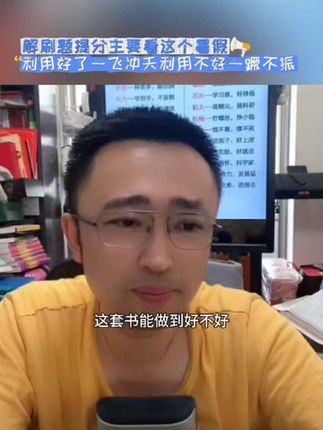 刷题提分主要看这个暑假