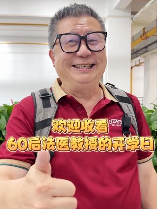 #开学基础开学的vlog就不基础 #法医