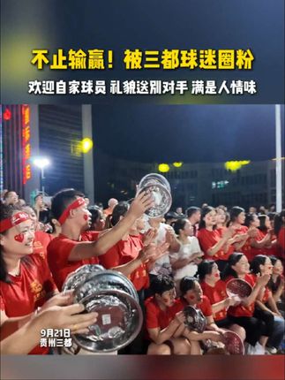 不止输赢!被三都球迷圈粉,欢迎自家球员,礼貌送别对手,满是人情味!(拍摄:王子瑄 制作:张加菊)#贵州村马 #灵绣三都 #我来宣传三都