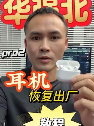 华强北Air-pods耳机恢复出厂设置教程 适合华强北1-6代pro 还有4代air
#华强北耳机 #华强北airpods #华强北airpodspro
#数码批发 #耳机供应链