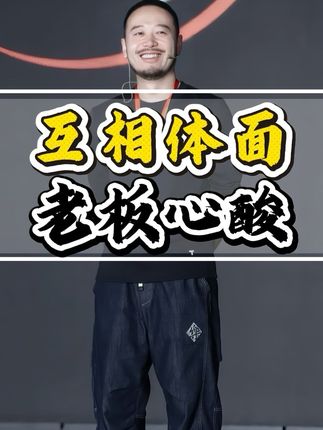 这些小老板没了,你们饭都吃不上!小老板不容易,员工更不容易,大家互相体谅,互相尊重,互相理解#老板 #老板和员工 #老板思维 #胡说老王#内容太过真实