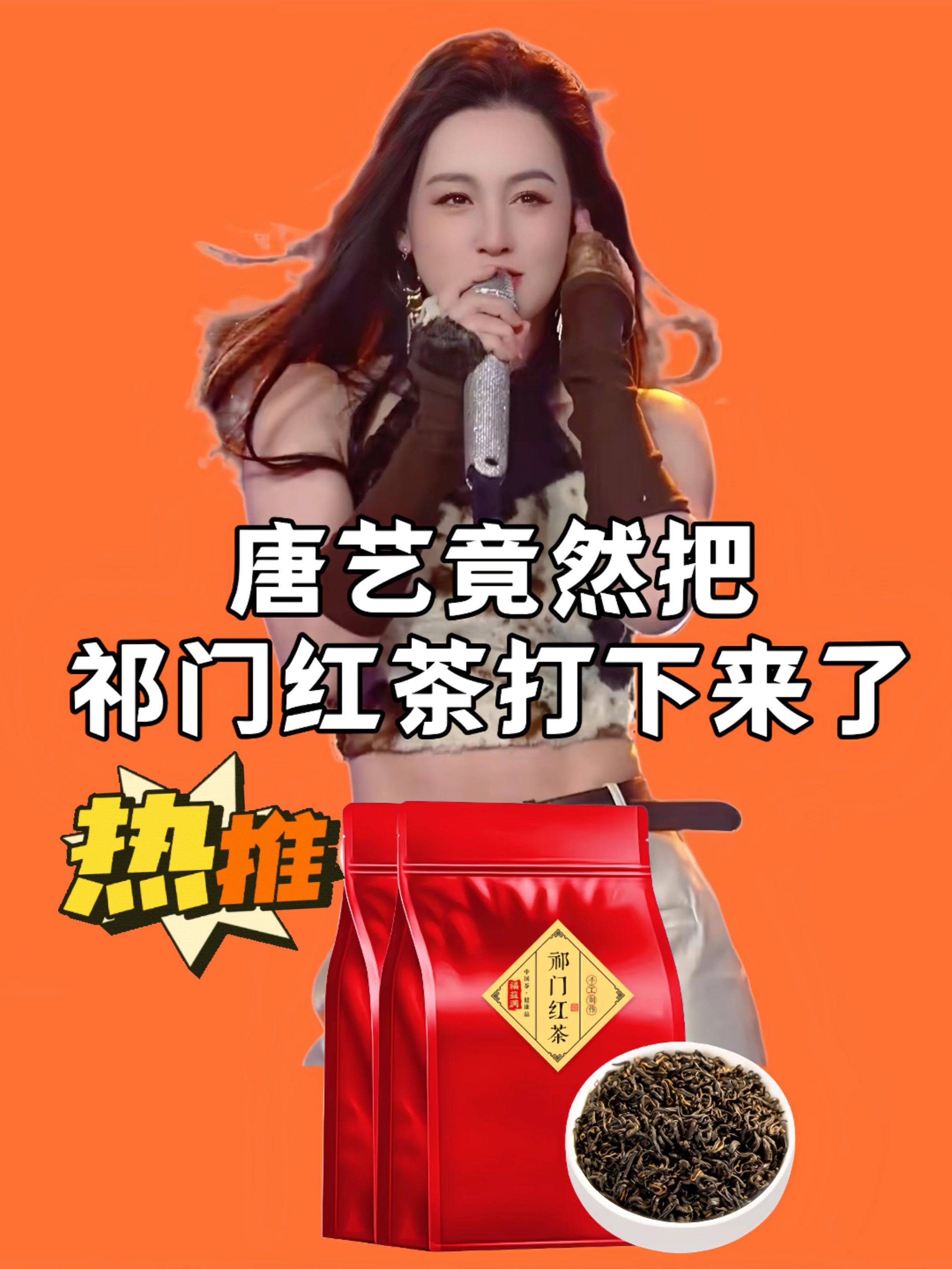 #唐艺 祁门工夫红茶2025新茶正宗安徽手工茶叶传统浓香型袋装250g500g#祁门红茶 #中秋节 #中秋送礼 #唐艺大舞台