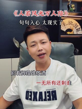 人若风光万人陪