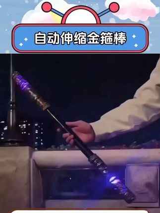 我去,谁懂这个吹一下就能变长变短的金箍棒呢,这不纯纯男大减速带吗,还自带音效,这要是在宿舍露一手还不得把他们调成翘嘴啊 #如意金箍棒 #黑神话悟空 #自动 #金箍棒