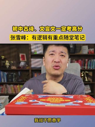 张雪峰初中提分秘籍曝光!精准考点+高效方法,成绩蹭蹭涨!#张雪峰 #涨知识 #家长必读 #初中 #学习方法