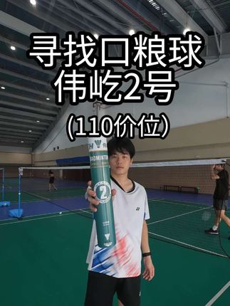 118期“伟屹2号” 期一测球 #伟屹2号#期一口粮球#期一测球#羽毛球推荐#口粮球推荐