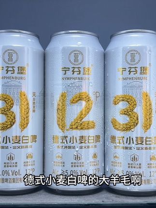 谁能拒绝宁芬堡德式小麦白啤的大羊毛啊,这价就到手6罐,你看看才啥价,薅了不就是纯纯捡漏吗,精选纯进口麦芽和啤酒花,经过31天自然发酵,入口就是浓浓的麦芽香,酒体浑厚,泡沫丰富细腻,12度的麦芽,5度的酒精,偶尔微醺一下刚刚好,趁划算,赶紧薅#啤酒 #好喝不贵 #夏日饮品 #小麦白啤 #清凉一夏