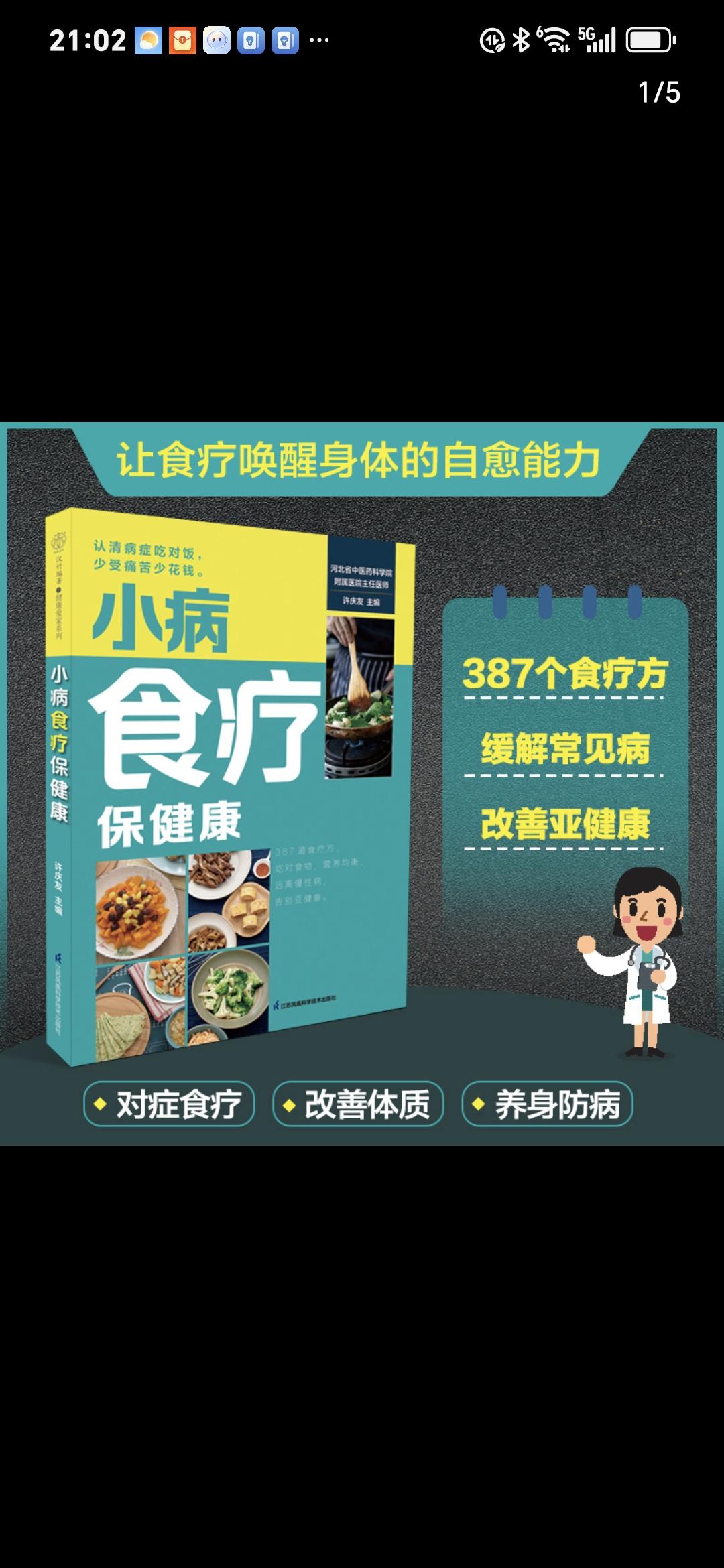 小病食疗保健康。生病了不要总是想着吃药打针,其实食物就是最好的医生,《小病食疗保健康》这本书就告诉我们如何通过日常饮食来调理身体。它非常实用,容易操作,适合我们这些养生小白。书中把各种常见问题与相关联的食物都一一列举出来,还贴心附上了做法,让我们轻松学会小病食疗。#健康 #日常分享 #好吃到停不下来